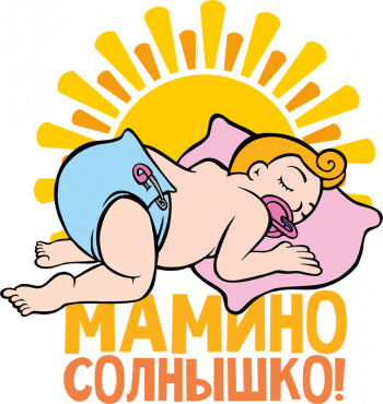 Наклейка на стену Мамино солнышко